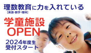 理数教育に力をいれる学童施設OPEN